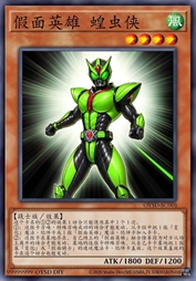 假面英雄 蝗虫侠