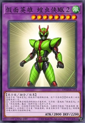 假面英雄 蝗虫侠MK2