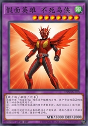 假面英雄 不死鸟侠