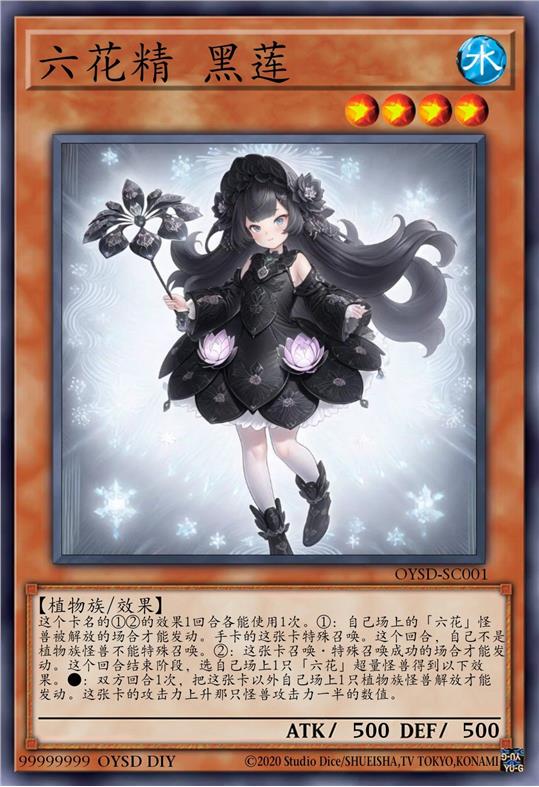 六花精 黑莲