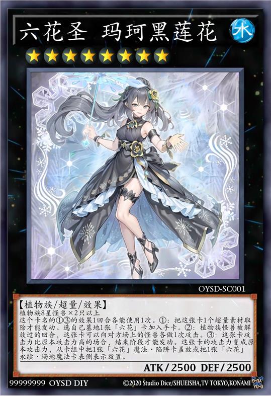 六花圣 玛珂黑莲花