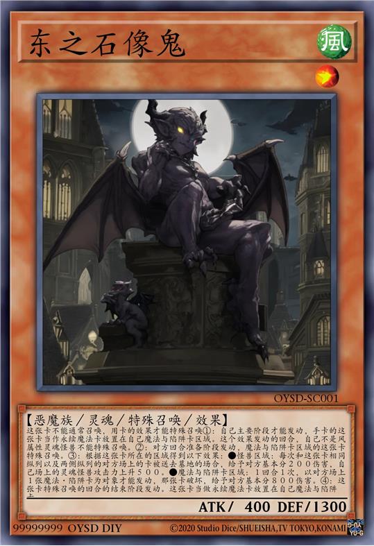 东之石像鬼