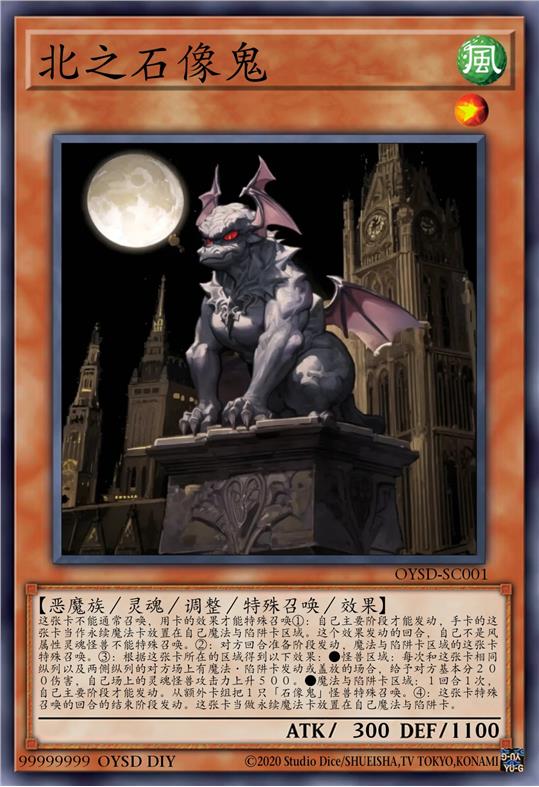北之石像鬼