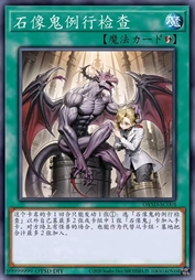 石像鬼的例行检查