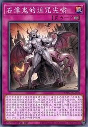 石像鬼的诅咒尖啸