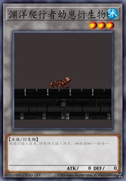 渊洋爬行者幼崽衍生物