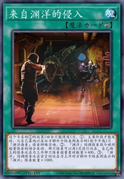 来自渊洋的侵入