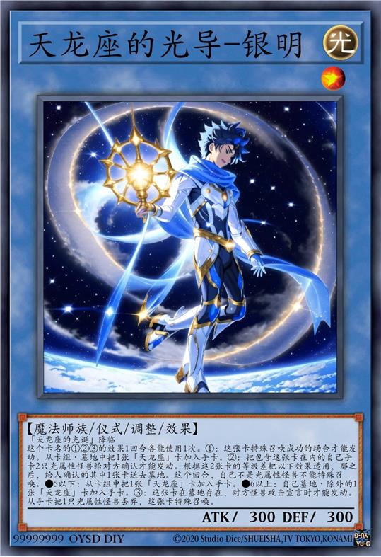 天龙座的光导-银明