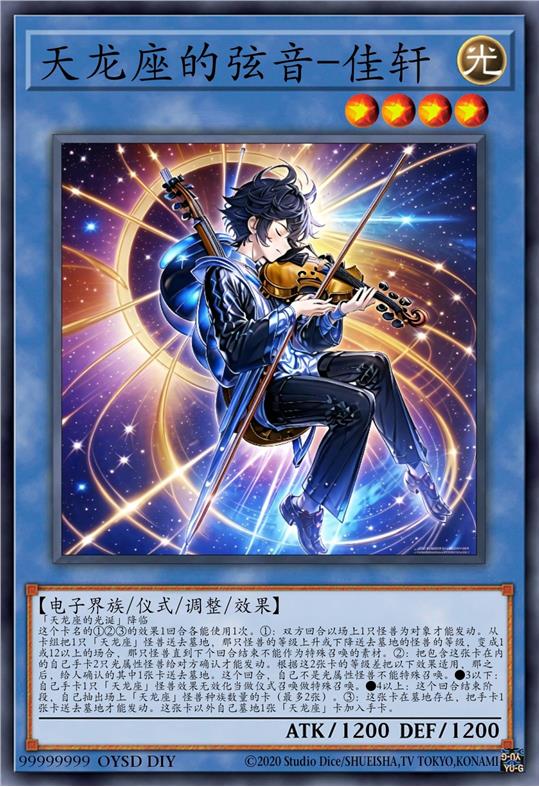 天龙座的弦音-佳轩