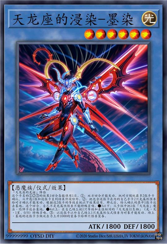 天龙座的浸染-墨染