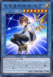 天龙座的游戏-九艺