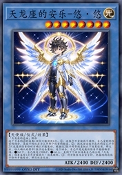 天龙座的安乐-悠·悠