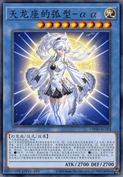 天龙座的弧型-αα