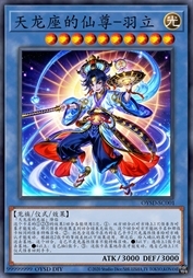 天龙座的仙尊-羽立