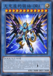 天龙座的领袖-DRA