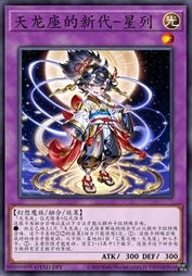 天龙座的新代-星列