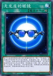 天龙座的眼镜