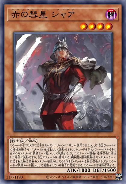 赤之彗星 夏亚