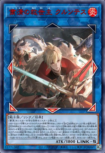 肃清的救世主 库伦特司