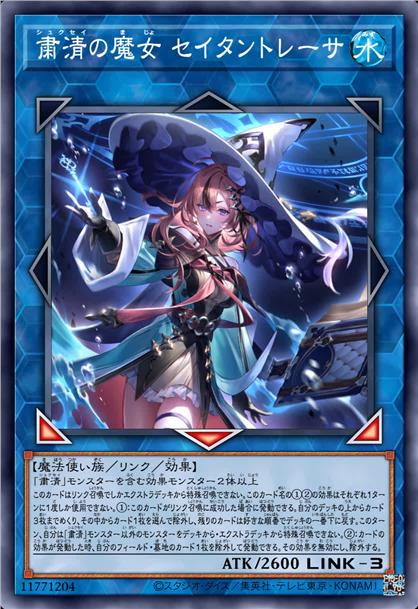 肃清的魔女 赛坦特蕾莎