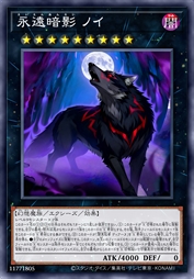 永恒暗影 诺伊