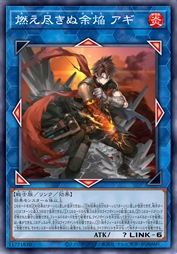 永不燃烬的余焰 亚奇