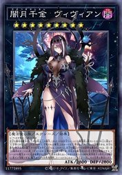 暗月千金 薇薇安