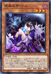 天晶之手·希姆