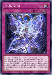天晶深渊