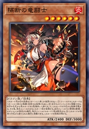 隔断的龙斗士