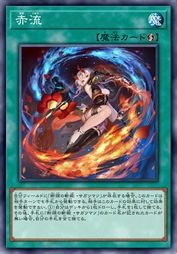 赤流