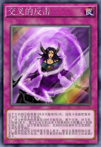 交叉的反击