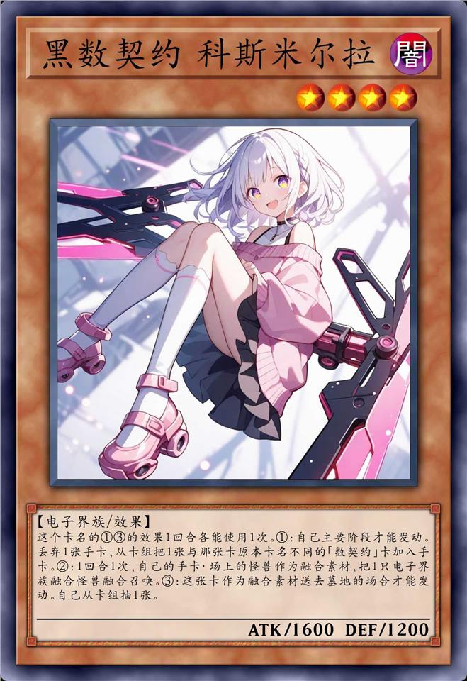 黑数契约 科斯米尔拉