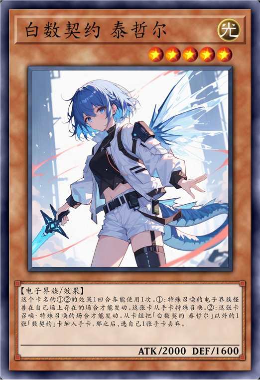 白数契约 泰哲尔