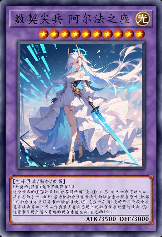 数契尖兵 阿尔法之座