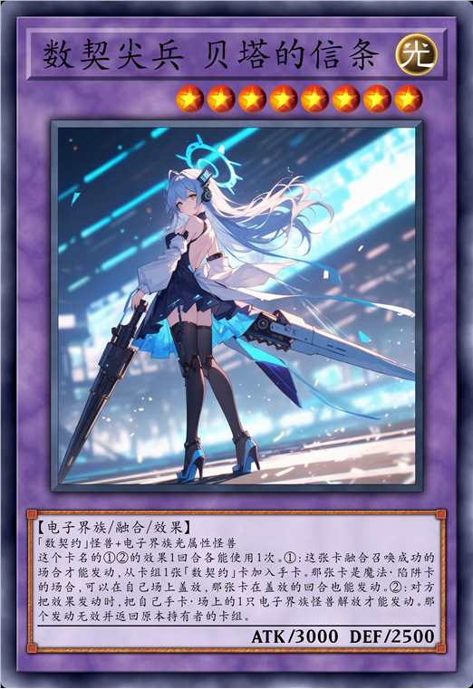 数契尖兵 贝塔的信条