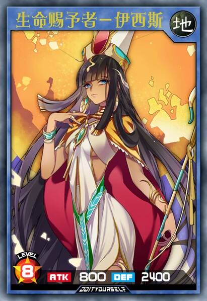 生命赐予者－伊西斯