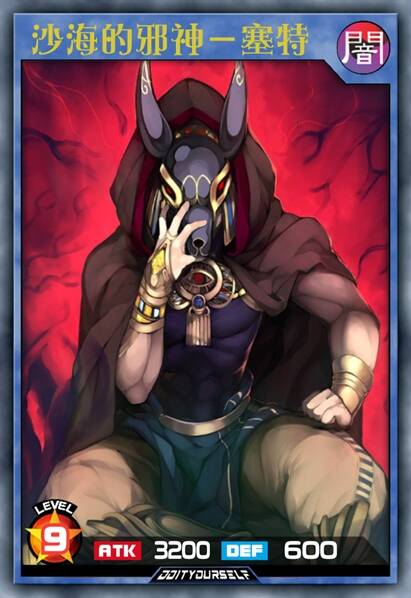 沙海的邪神－塞特