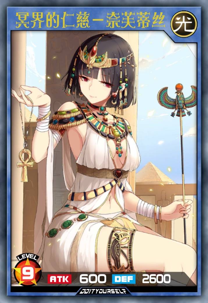 冥界的仁慈－奈芙蒂丝