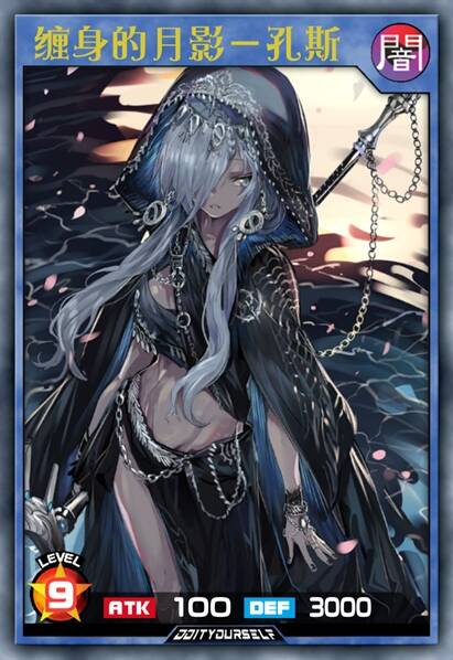 缠身的月影－孔斯