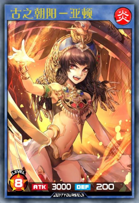 古之朝阳－亚顿