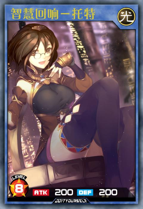 智慧回响－托特