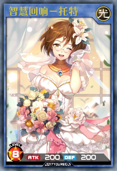 智慧回响－托特