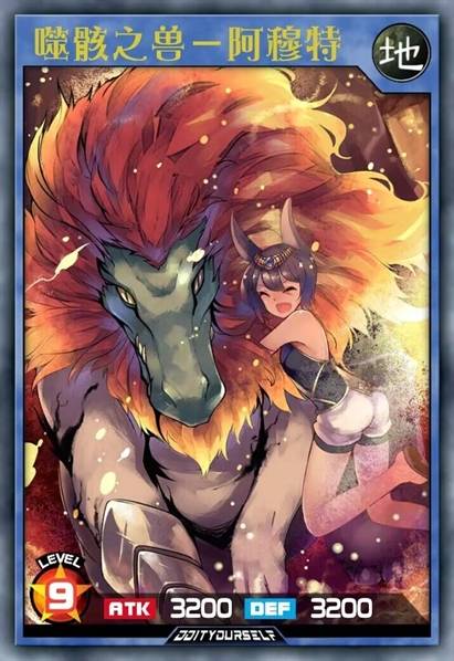 噬骸之兽－阿穆特