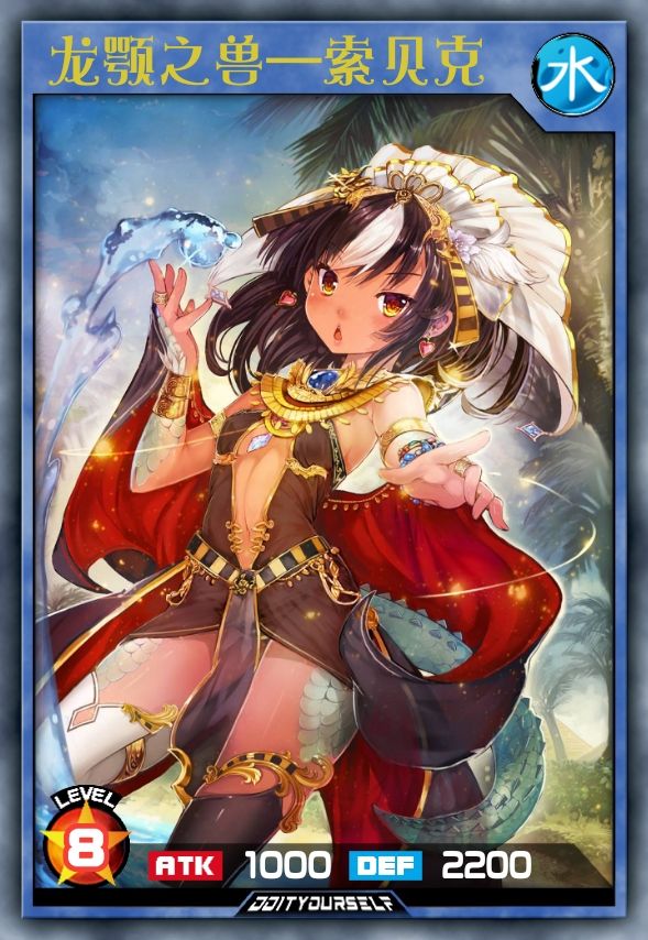 龙颚之兽—索贝克