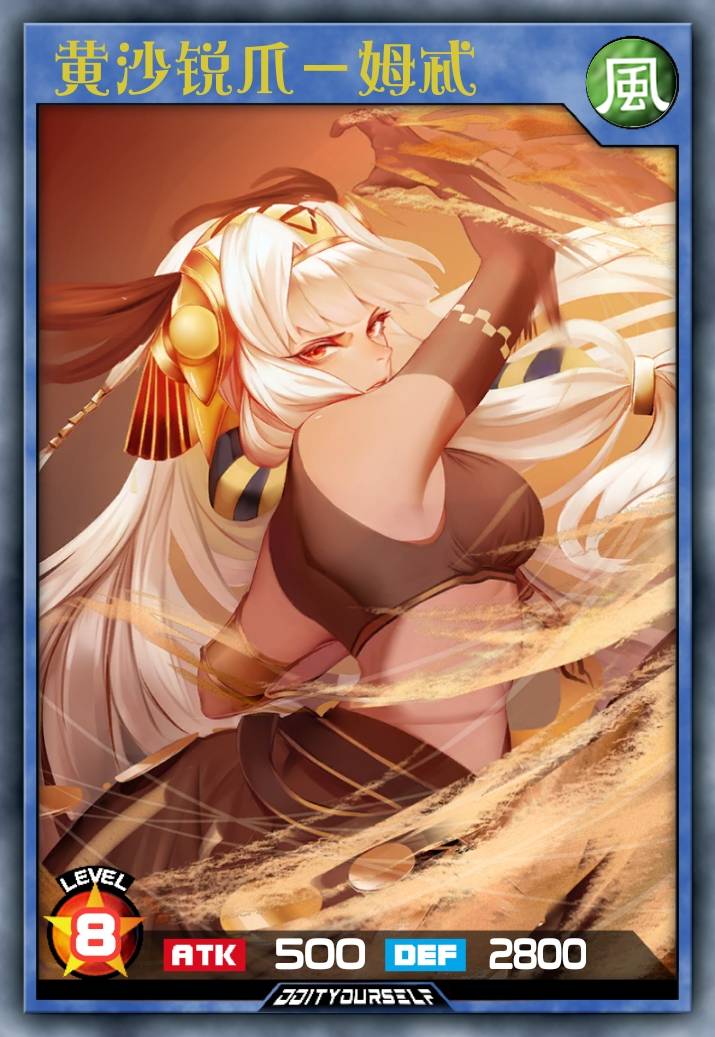 黄沙锐爪－姆忒