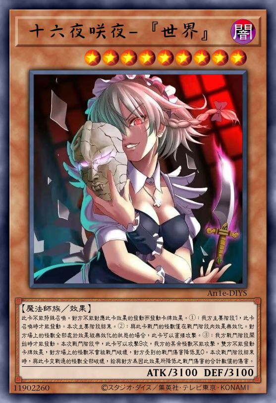 十六夜咲夜－『世界』