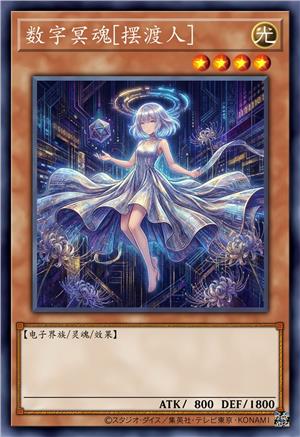 数字冥魂[摆渡人]