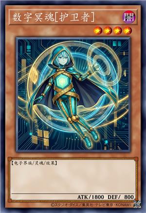 数字冥魂[护卫者]