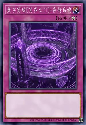 数字冥魂[冥界之门]=存储系统